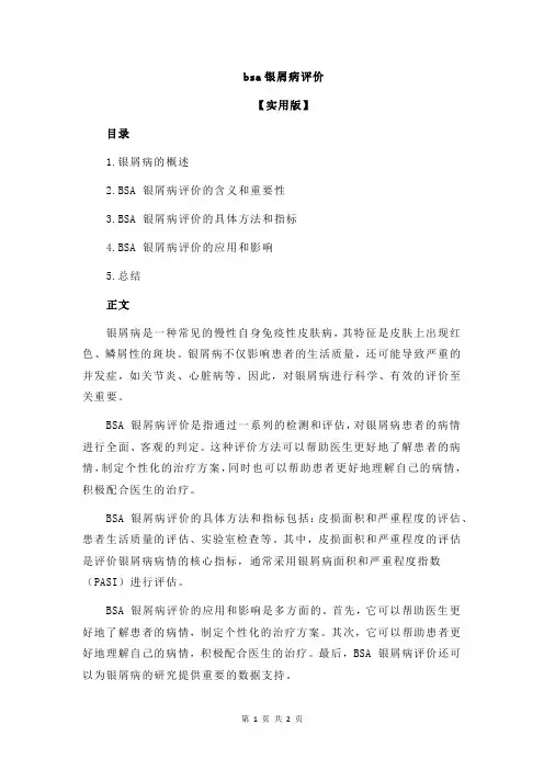 bsa银屑病评价