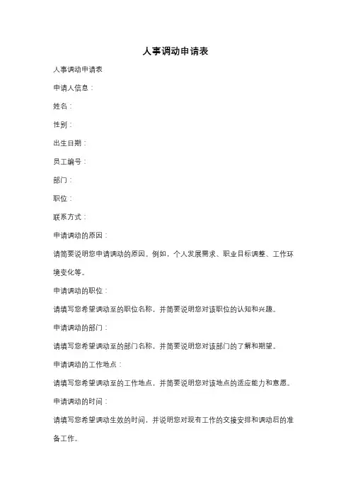人事调动申请表
