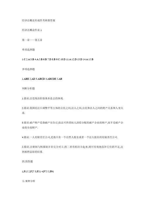 经济法概论形成性考核册答案