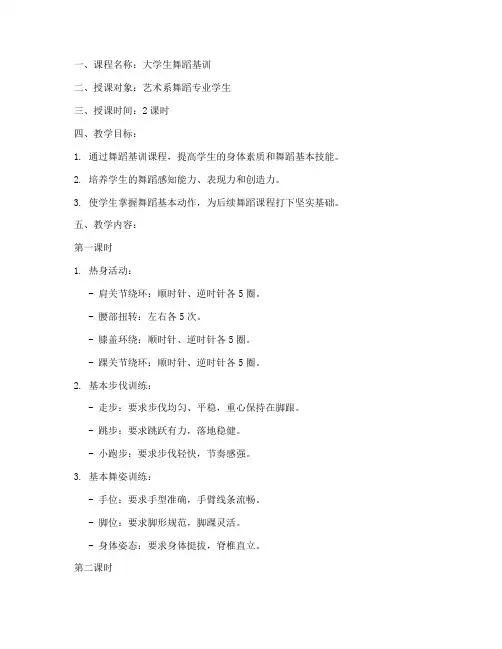 大学生舞蹈基训课教案