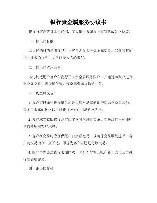 银行贵金属服务协议书