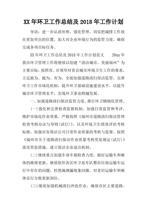 XX年环卫工作总结及2018年工作计划