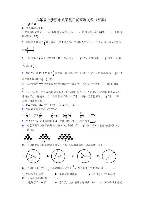 六年级上册期末数学复习试题测试题(答案)