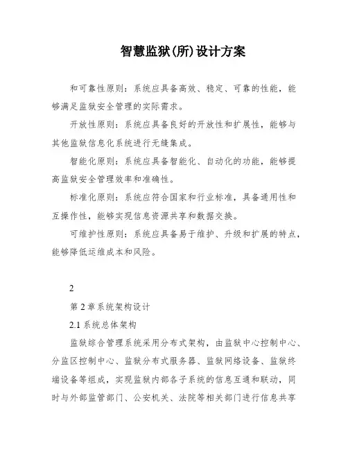 智慧监狱(所)设计方案
