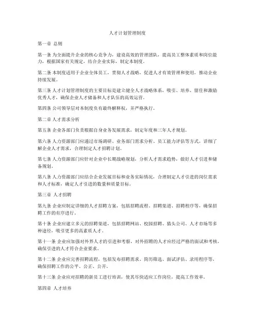 人才计划管理制度