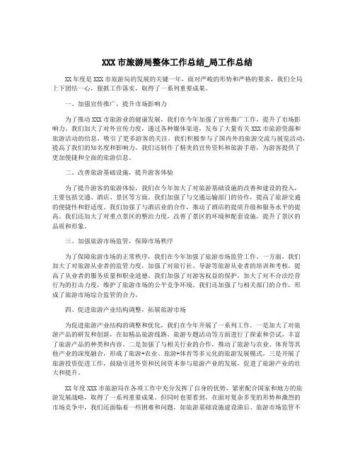 XXX市旅游局整体工作总结_局工作总结