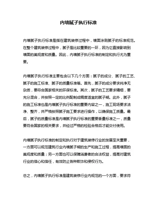 内墙腻子执行标准