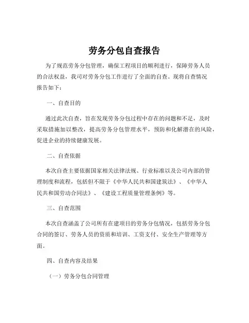 劳务分包自查报告