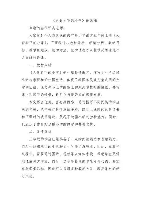 《大青树下的小学》说课稿