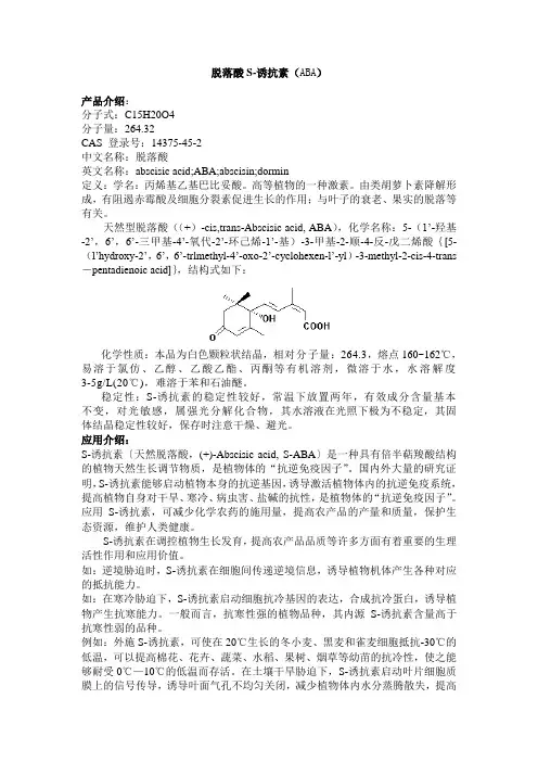 植物生长调节剂脱落酸(S-诱抗素)
