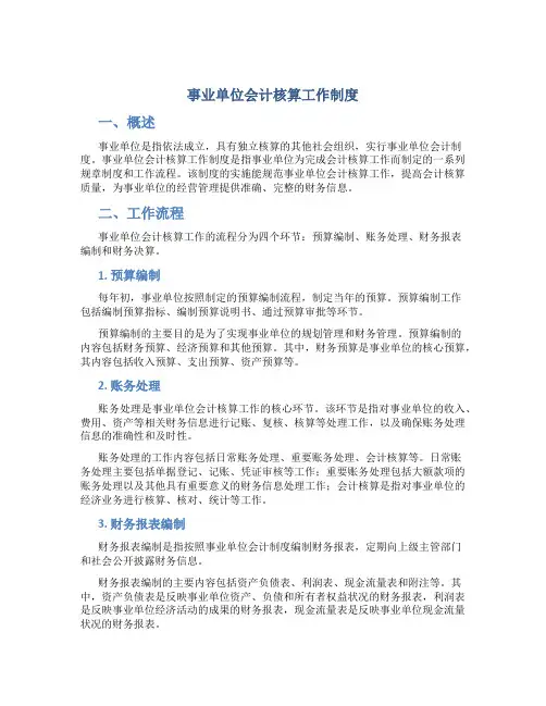 事业单位会计核算工作制度