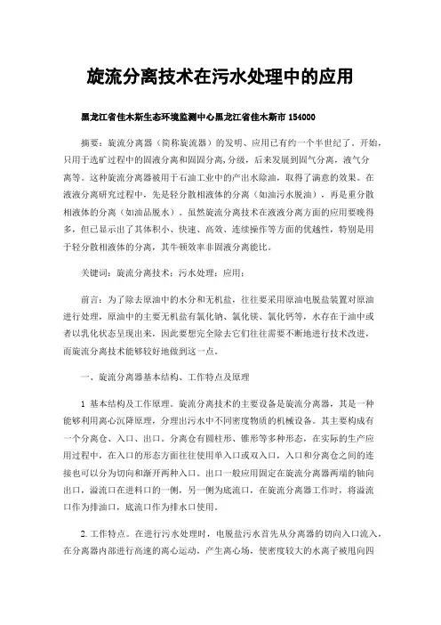 旋流分离技术在污水处理中的应用