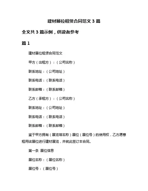 建材展位租赁合同范文3篇