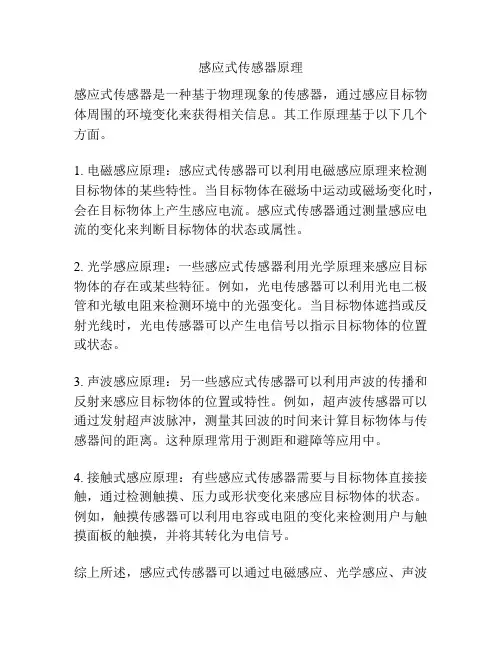 感应式传感器原理