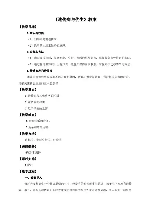冀少版八年级生物下册第六单元 第二章《第三节 遗传病和优生》教学设计