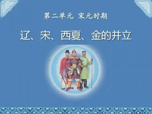 《辽、宋、西夏、金的并立》宋元时期PPT优秀教学课件