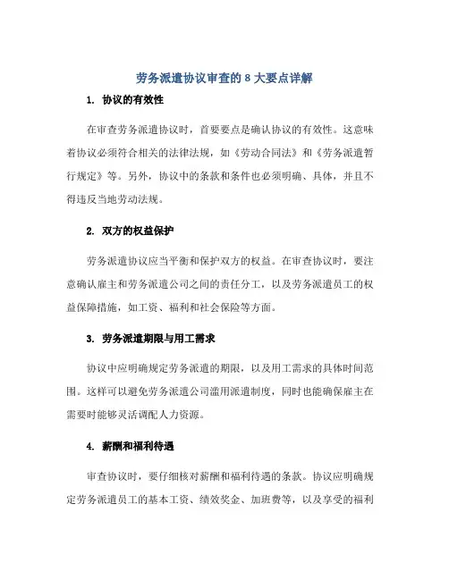 劳务派遣标准协议审查的8大要点详解
