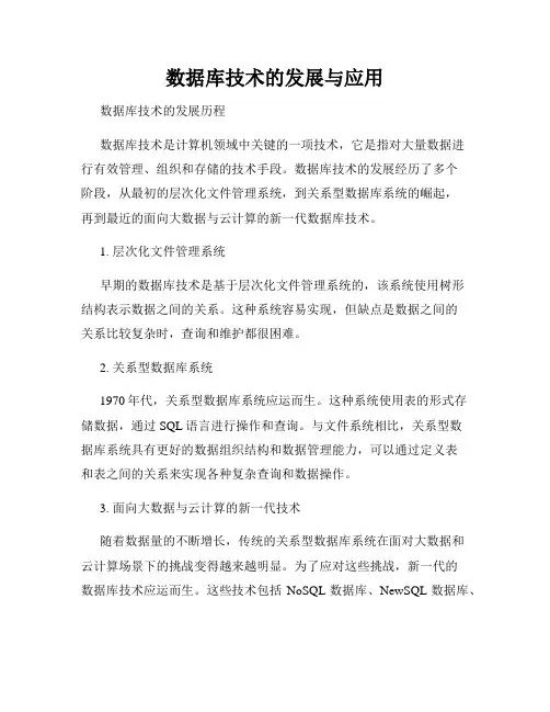 数据库技术的发展与应用