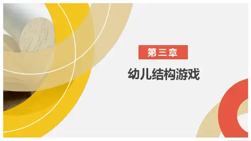 幼儿游戏活动指导课件 第3章  幼儿结构游戏