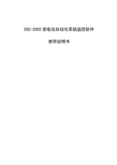 CSC-2000变电站自动监控系统使用说明书