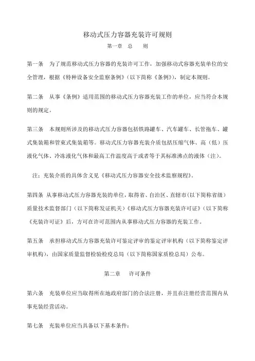TSGR移动式压力容器充装许可规则