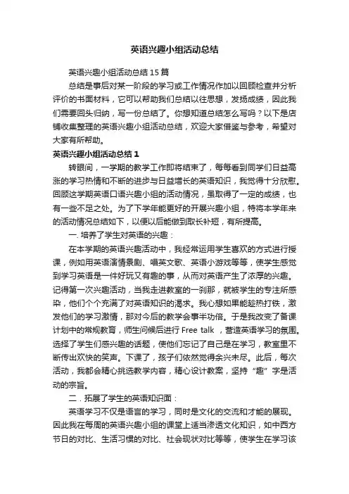英语兴趣小组活动总结