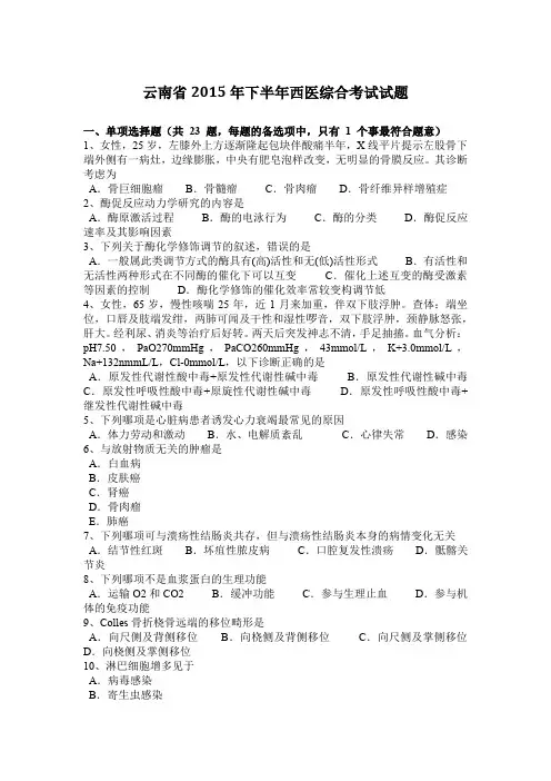 云南省2015年下半年西医综合考试试题