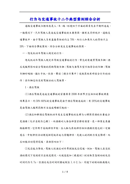 交通事故12个典型案例综合分析模板