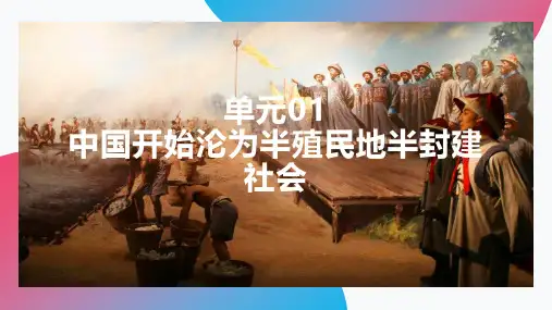第一单元 中国开始沦为半殖民地半封建社会【复习课件】