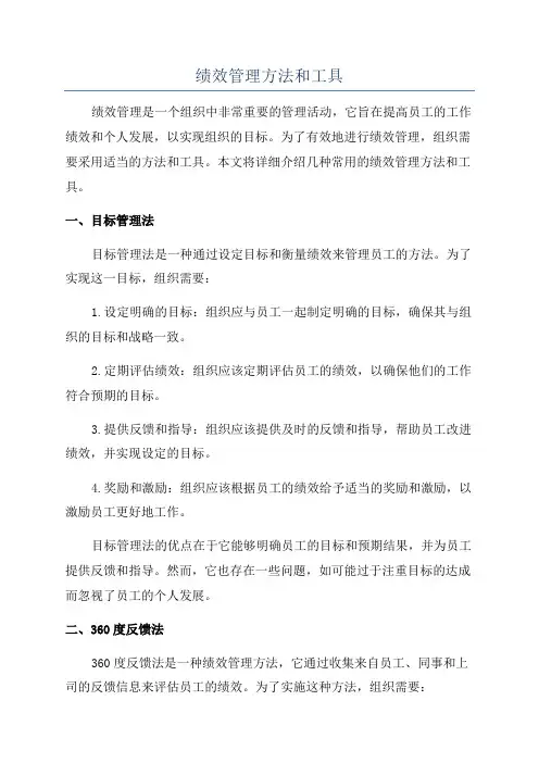 绩效管理方法和工具