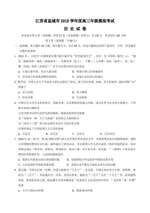 江苏省盐城市2018届高三摸底考试(历史) 精品推荐