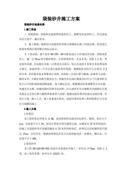 袋装砂井施工方案