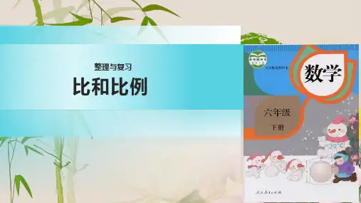 六年级下册数学课件- 整理和复习-比和比例 人教新课标 (共9张PPT)