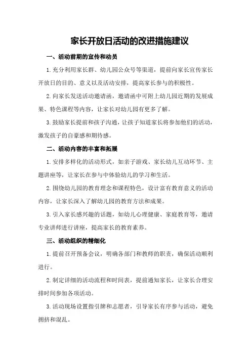 家长开放日活动的改进措施建议