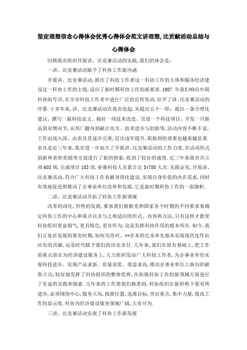 坚定理想信念心得体会 优秀心得体会范文 讲理想 ,比贡献活动总结与心得体会 精品