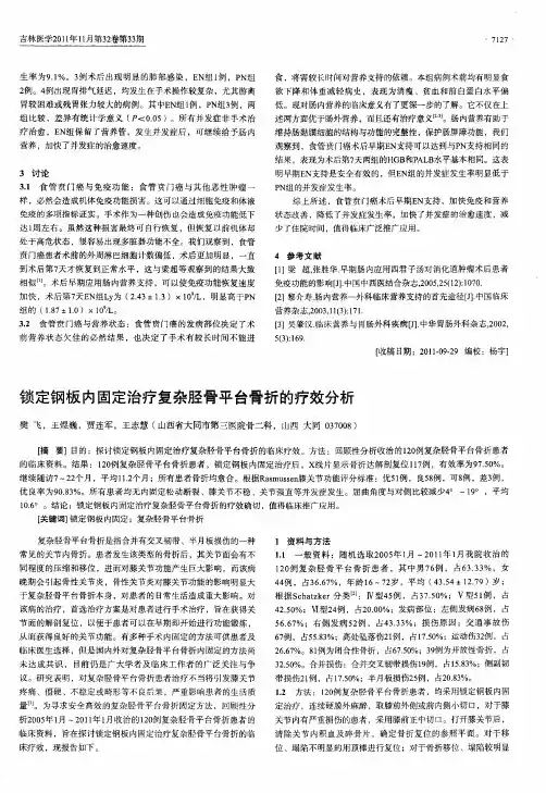 锁定钢板内固定治疗复杂胫骨平台骨折的疗效分析