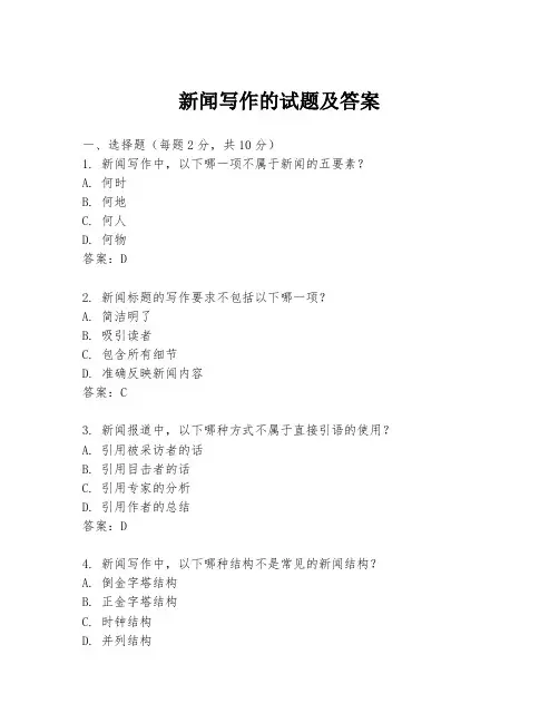 新闻写作的试题及答案