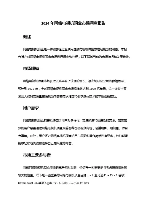 2024年网络电视机顶盒市场调查报告