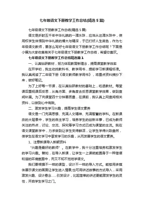 七年级语文下册教学工作总结（精选5篇）