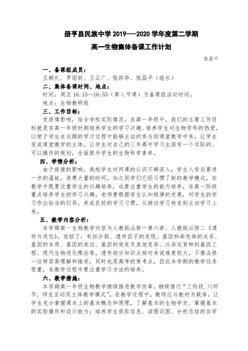 高中生物必修二人教版集体备课组工作计划+教学计划+备课安排