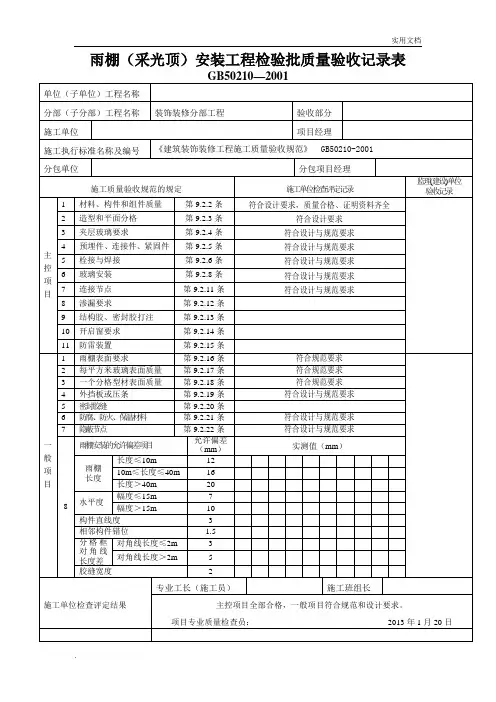 雨棚检验批表格