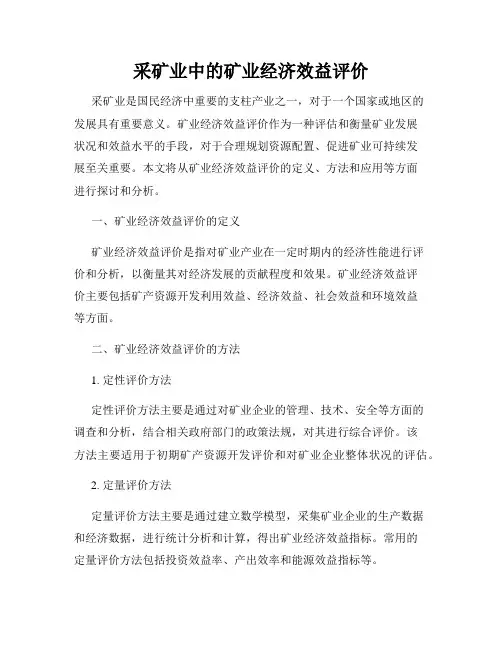 采矿业中的矿业经济效益评价