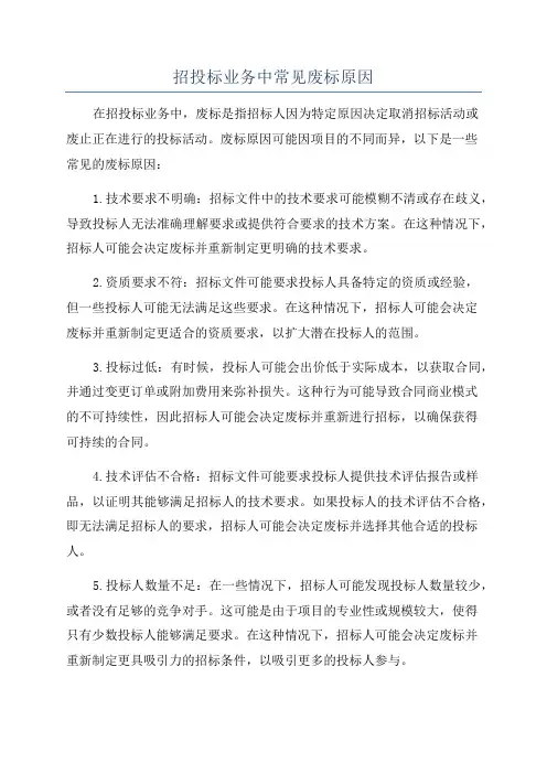 招投标业务中常见废标原因
