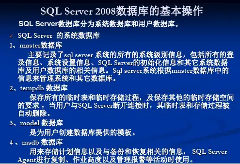 第二章 sql server 2008 数据库的基本操作