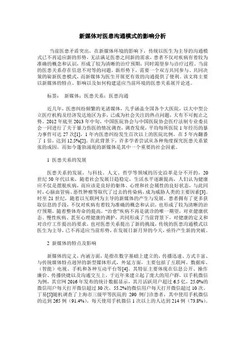新媒体对医患沟通模式的影响分析
