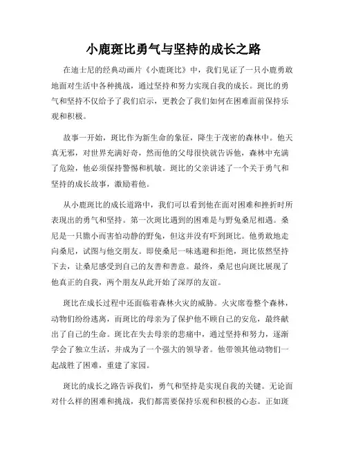 小鹿斑比勇气与坚持的成长之路