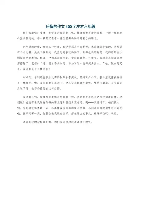 后悔的作文400字左右六年级