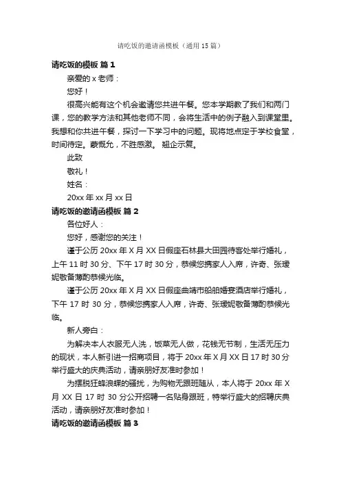 请吃饭的邀请函模板（通用15篇）