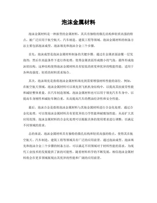泡沫金属材料