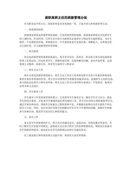 谈职高班主任的班级管理办法